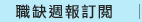 職缺週報訂閱