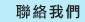 聯絡我們