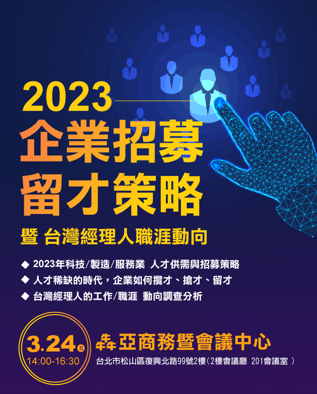 2023企業招募、留才策略 暨台灣經理人職涯動向