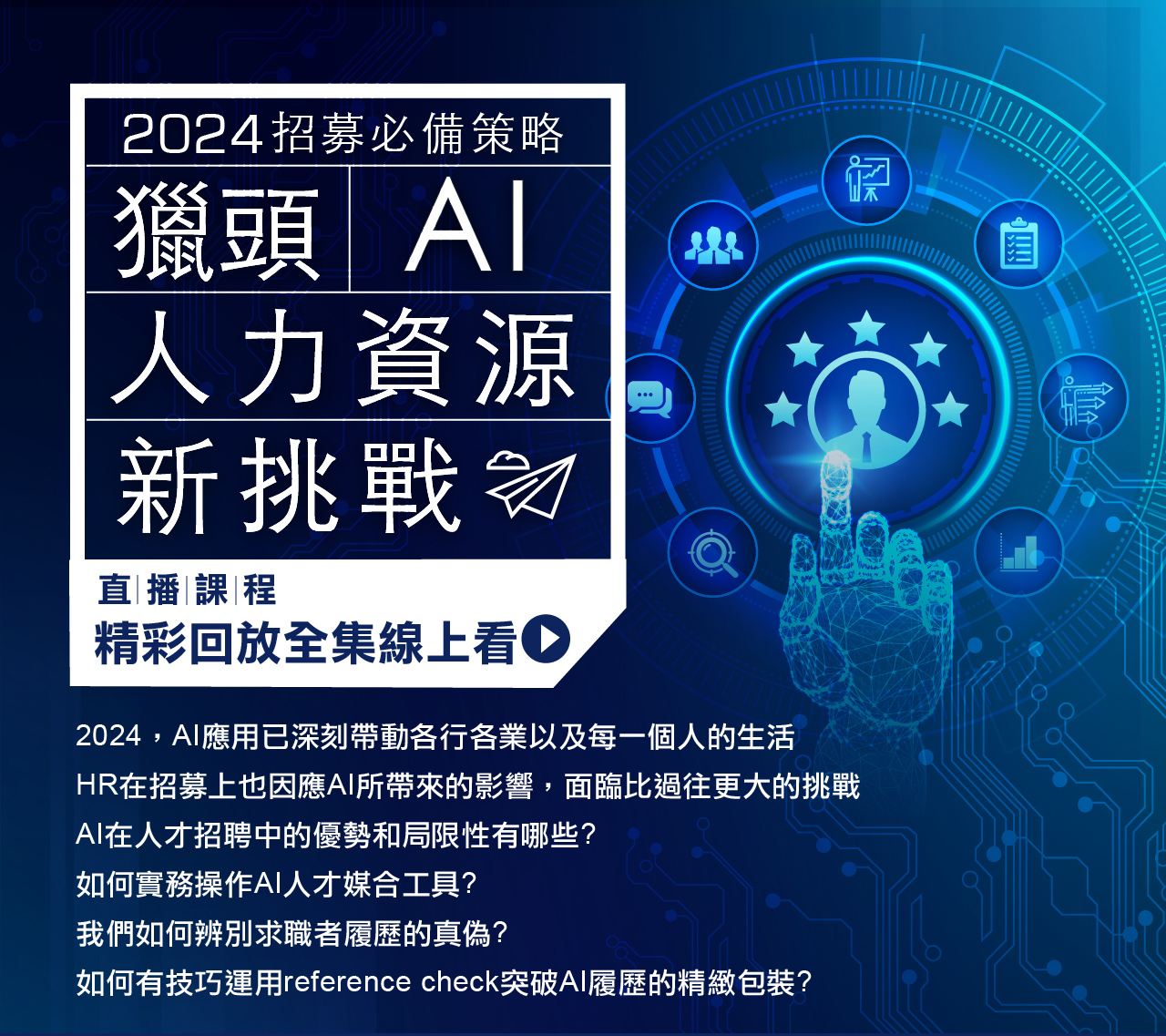 2024 
AI獵才與人力資源新挑戰