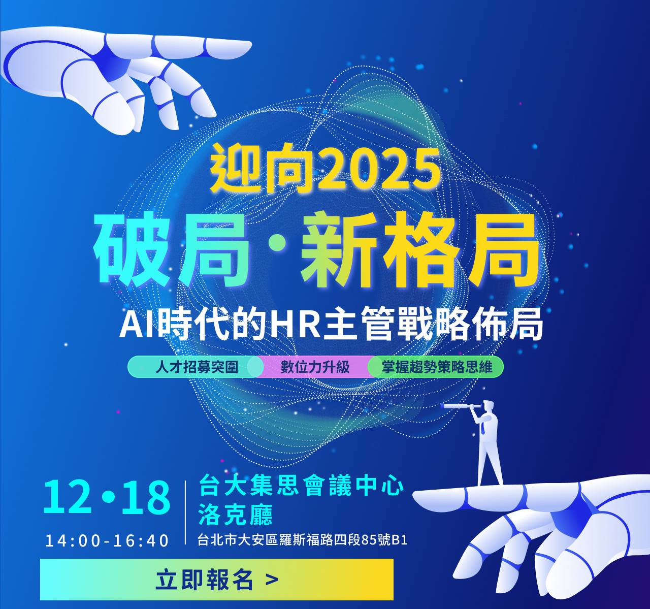 迎向2025破局/新格局