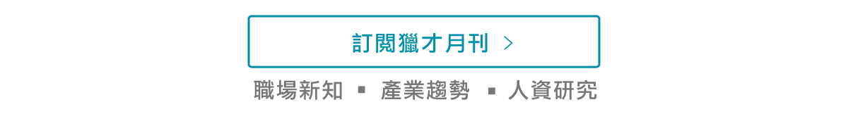 訂閱獵才月刊