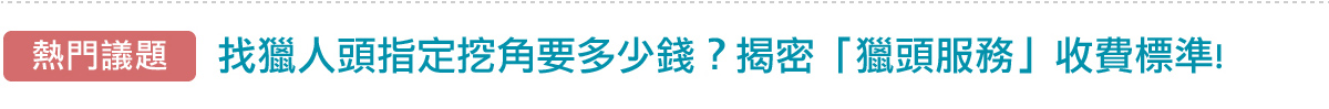 找獵人頭指定挖角要多少錢？揭密「獵頭服務」收費標準!