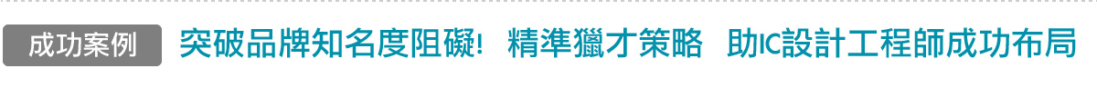 突破品牌知名度阻礙!「精準獵才策略」助IC設計工程師成功布局