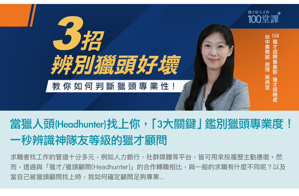 當獵人頭(Headhunter)找上你，「3大關鍵」鑑別獵頭專業度！一秒辨識神隊友等級的獵才顧問