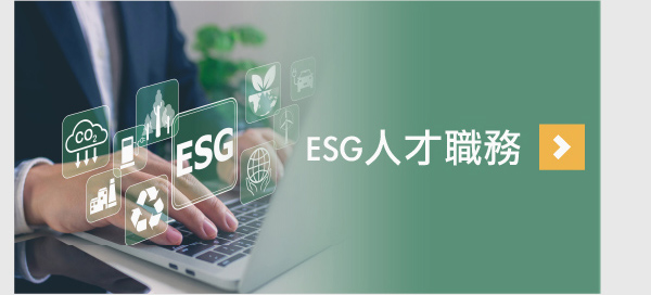 ESG人才職務