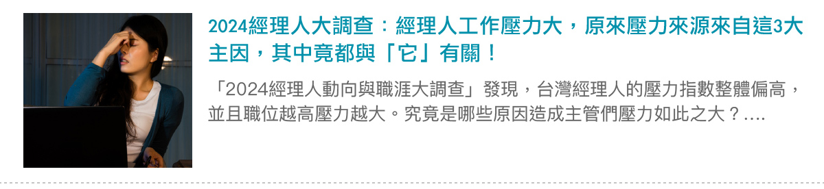 2024經理人大調查：經理人工作壓力大，原來壓力來源來自這3大主因，其中竟都與「它」有關！