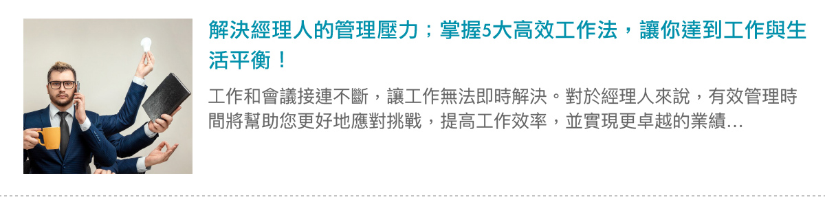 解決經理人的管理壓力；掌握5大高效工作法，讓你達到工作與生活平衡！