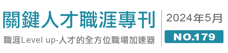 獵才月刊 179期