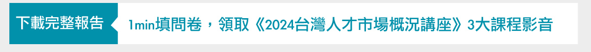 1min填問卷，領取《2024台灣人才市場概況講座》3大課程影音