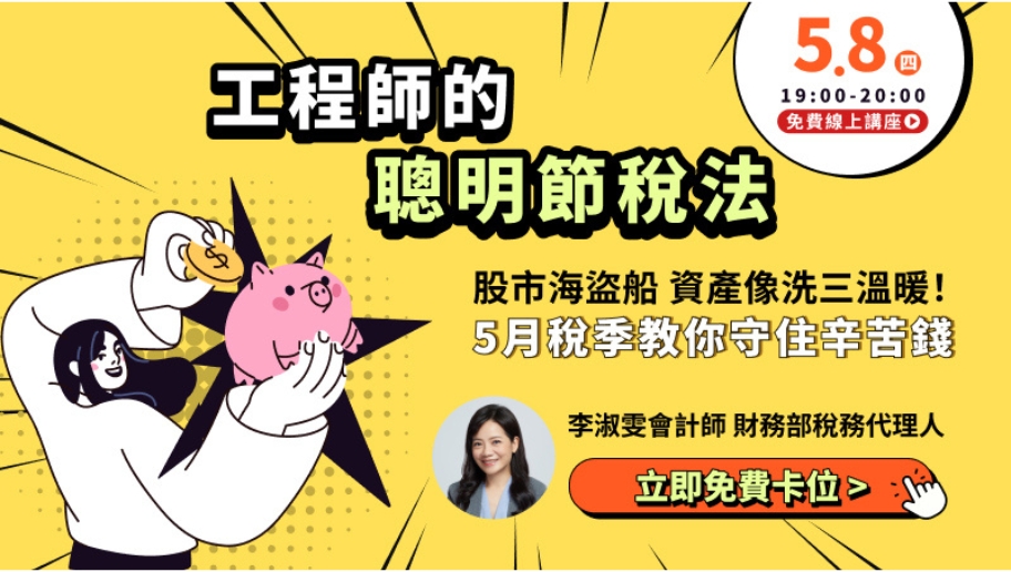 【免費報名】工程師的聰明節稅法│股市動盪不可控，先從你能控制的稅務守住你的辛苦錢