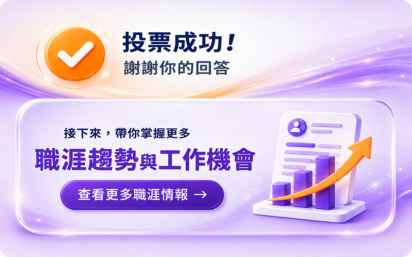 精選專區│投票結果-職涯情報