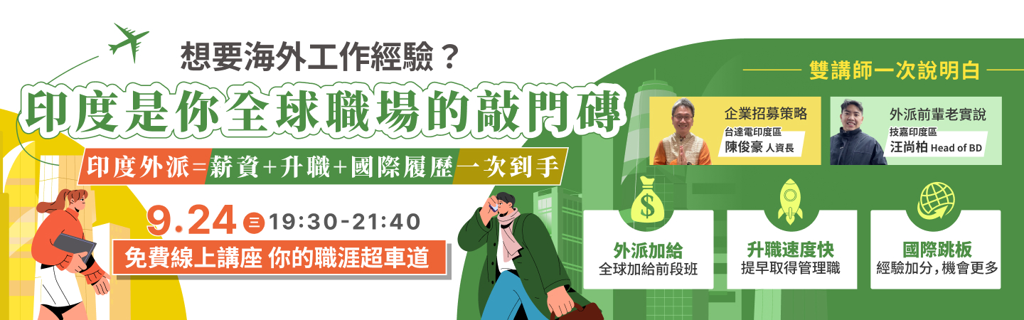 外派印度│104獵才精選專題