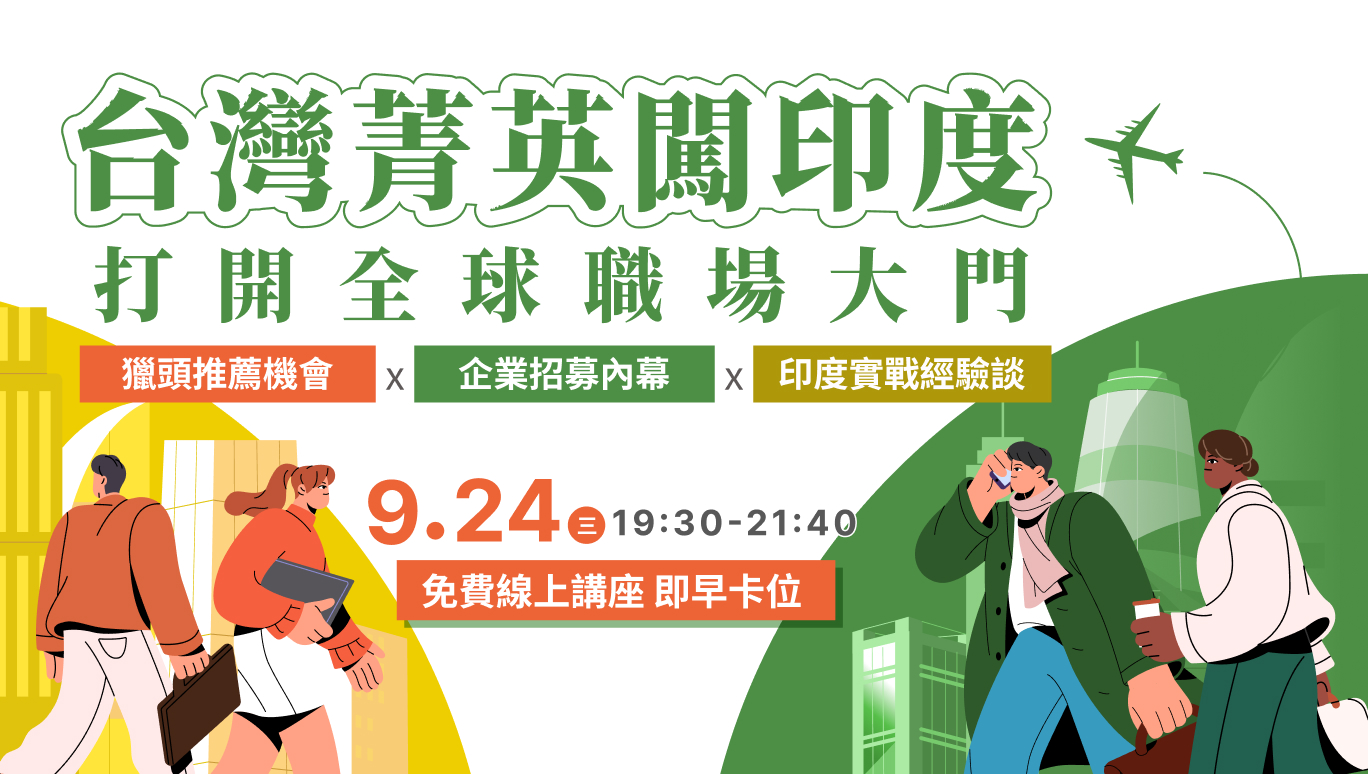 台灣菁英闖印度，開啟跨國職涯大門 #海外工作機會 #獵頭顧問職務媒合