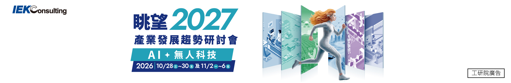 精選特輯│眺望2027~產業發展趨勢研討會