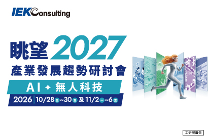 精選專區│眺望2027~產業發展趨勢研討會