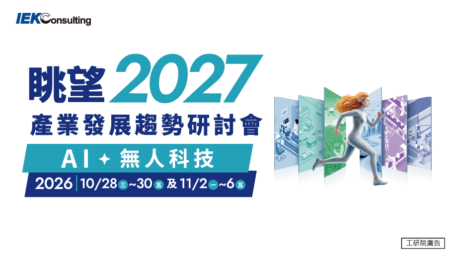 眺望~2027產業發展趨勢研討會