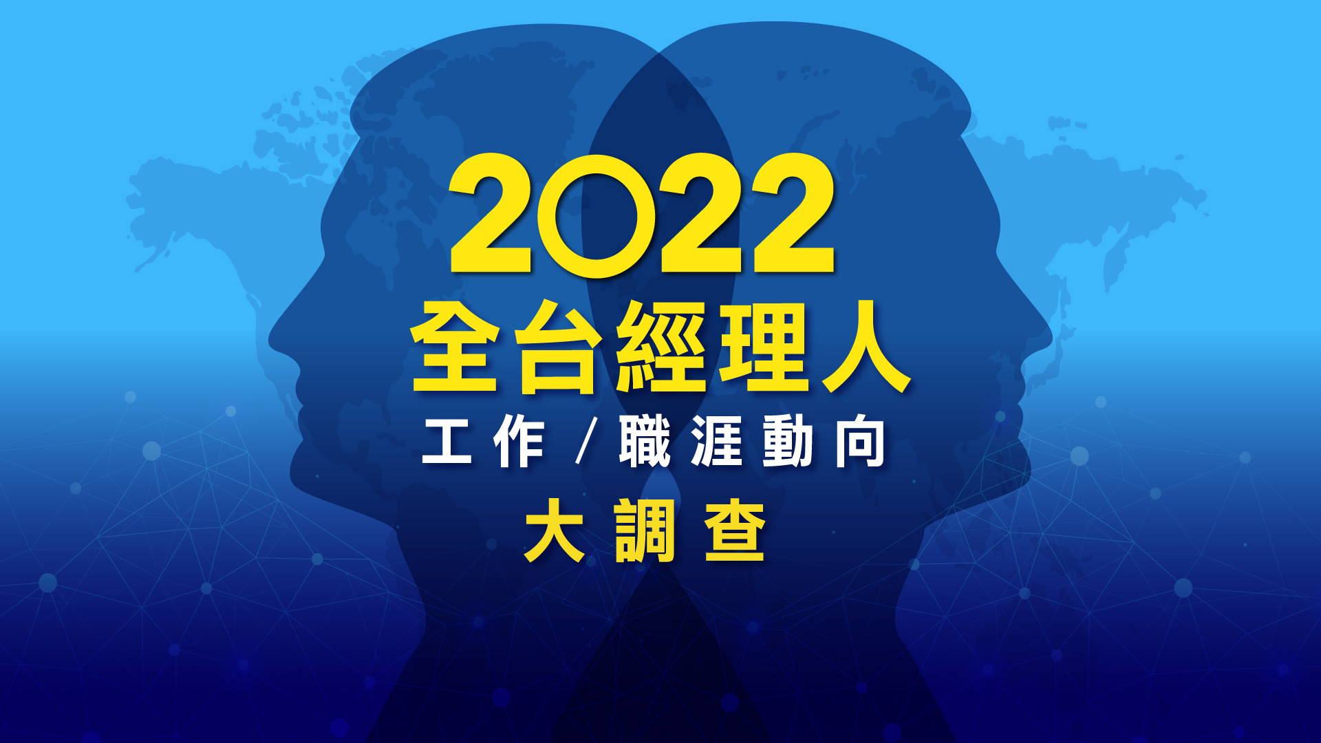 報告下載 | 2022 台灣經理人的中年危機分析報告